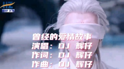 DJ辉仔 - 曾经的爱情故事—DJ辉仔