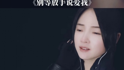 扒蒜小妹爱吐槽 - 不要等我放手了，你才回来说爱我，不要等我走远你才舍不得……#别等放手说爱我