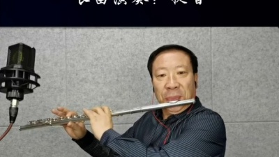 穿搭时尚博主 - #长笛演奏《昨 日》 #上世纪英国甲壳虫乐队演唱的歌曲，由保罗.麦卡特尼作词作曲。用长笛或萨克斯演奏非常好听。