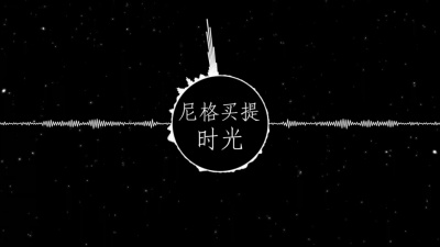 变态学教授无铭 - 尼格买提【时光】歌词字幕