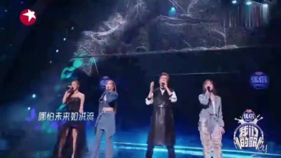 林志炫、杨丞琳、许靖韵、黄霄雲 - 破茧