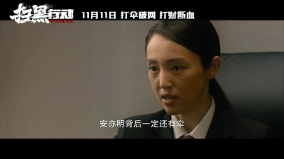 影视大网罗 - 《扫黑行动》发布终极预告