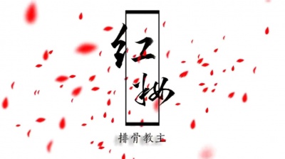 悦鑫 - 红妆 cover悦鑫
