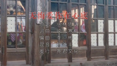 丛林思语 - 无悔爱你在心底