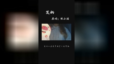 陈小满 - 笑柄