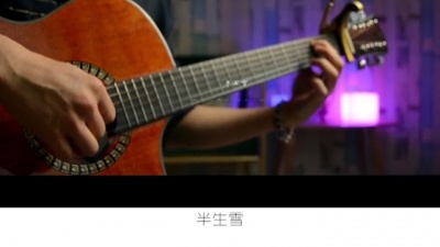 进击的黄金忙内 - #吉他 #吉他弹唱 #是七叔呢 #半生雪 #古风歌曲