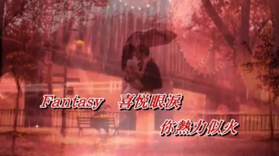 香喷喷的小烤鸡 - 雨夜的浪漫    陳果〈MMO 卡拉版〉