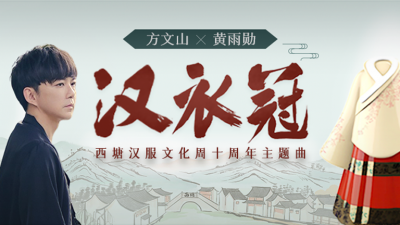 黄雨勋、张羽萌、庄翰、毛朝熙、黄旭飞、陈文婧、夏花-陈纪庭、蒹葭伊依、张静安、李星宇、陈雪飞 - 汉衣冠