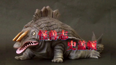 在下苏泽 - 怪兽志：史盖顿，足足重达20万吨的天外来客，连奥特曼都吃瘪了