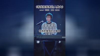 吕口口 - 等我把我养的人养大