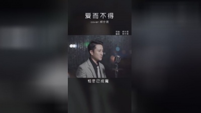 郑亦辰 - 爱而不得
