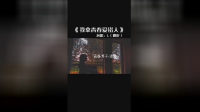 L(桃籽) - 我拿青春爱错人