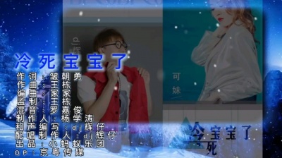 DJ辉仔 - 冷死宝宝了DJ辉仔/可妹