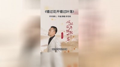 李悠扬 - 错过花开错过叶落