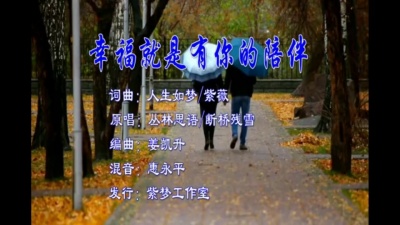 丛林思语、断桥残雪 - 幸福就是有你的陪伴