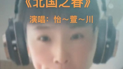 萱儿 - 北国之春