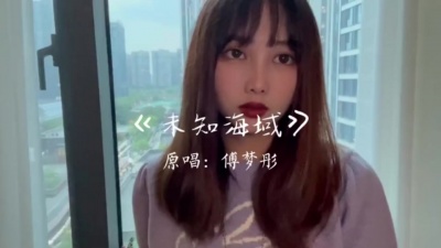 傅梦彤 - 未知海域