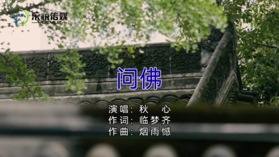 秋心 - 问佛