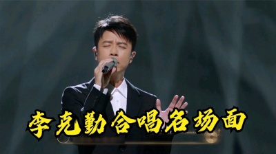 马克音痴 - 盘点《好声音》冠军与李克勤合唱名场面，哪位是你心中的天花板