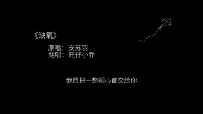 旺仔小乔 - 缺氧