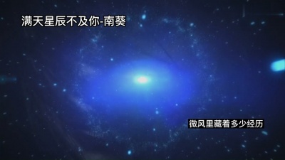 爱豆圈 - 南葵《满天星辰不及你》饭制版