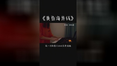 林怡婕 - 黄昏海岸线