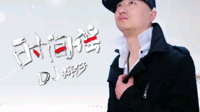 DJ辉仔 - 时间谣—DJ辉仔