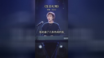 吕口口 - 生日礼物