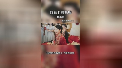 杨小壮 - 我看上的姑娘
