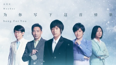 五月天 - 为你写下这首情歌
