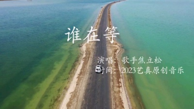 焦立松 - 谁等你_谁在等焦立松原创单曲