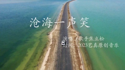 焦立松 - 沧海一声笑（焦立松原创单曲）