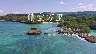 焦立松 - 晴空万里（焦立松原创单曲2023艺真音乐）