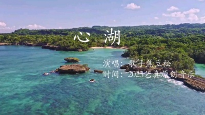 焦立松 - 心湖（2023焦立松原创单曲）
