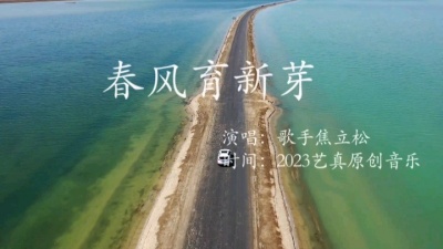 焦立松 - 春风育新芽（焦立松原创单曲2023艺真音乐）