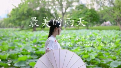 焦立松 - 最美的雨天（焦立松原创单曲2023艺真音乐）