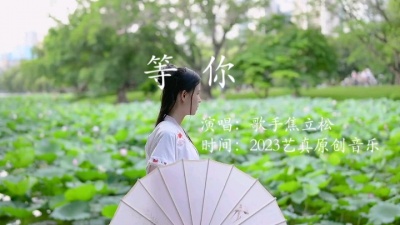 焦立松 - 等你-焦立松原创单曲2023艺真音乐