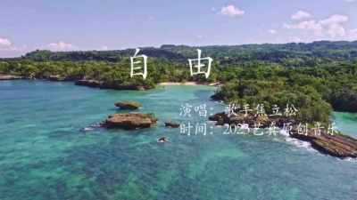 焦立松 - 自由（焦立松原创单曲2023艺真音乐）