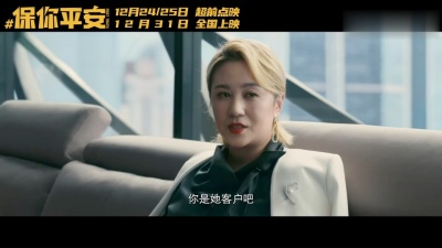 影视大网罗 - 《保你平安》发布终极预告