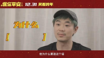 影视大网罗 - 《保你平安》发布“一个谣言的诞生”特辑