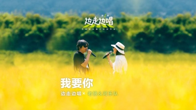 老狼、安娜、边走边唱 第二季 - 我要你