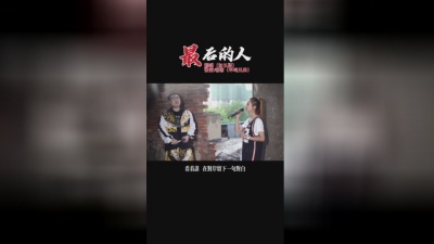 张茜、老恋 - 最后的人