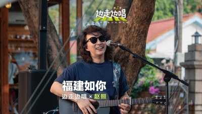 赵照、边走边唱 第二季 - 福建如你