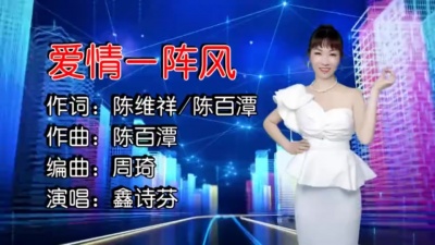 鑫诗芬 - 爱情一阵风