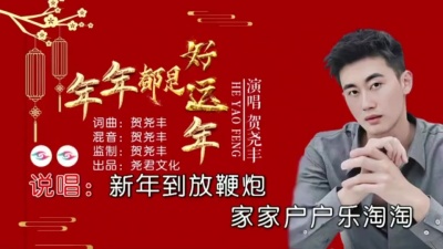 贺尧丰 - 年年都是好运年