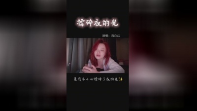 代诗琪 - 揉碎夜的光
