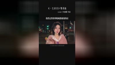 贝贝帅 - 一生有你
