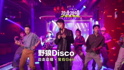 宝石Gem、边走边唱 第二季 - 野狼disco
