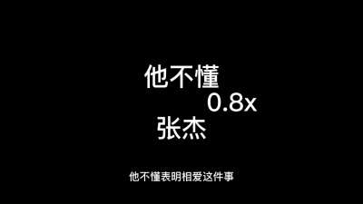 豆豆果 - 未知歌手《他不懂》0.8片段