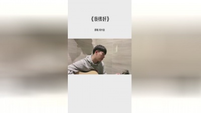 刘大壮 - 我很好